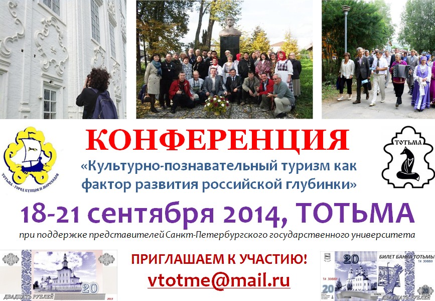 конференция в тотьме