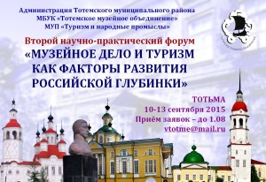 Форум Тотьма 2015