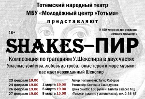 ШексПир
