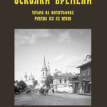 Альбом осколки времени