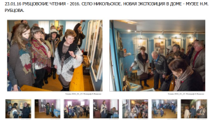 РУБЦОВСКИЕ ЧТЕНИЯ - 2016. СЕЛО НИКОЛЬСКОЕ. НОВАЯ ЭКСПОЗИЦИЯ В ДОМЕ - МУЗЕЕ Н.М. РУБЦОВА.