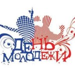 День молодежи открытка