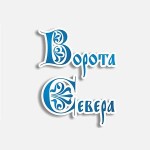 ворота севера