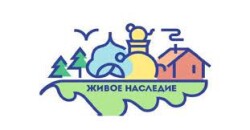 живое наследие