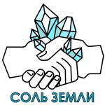 соль земли1