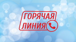 горячая линия